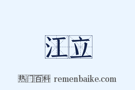 江立是什么意思的图片